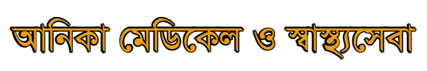 আনিকা মেডিকেল ও স্বাস্থ্যসেবা